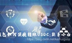 小狐钱包如何便捷转账U