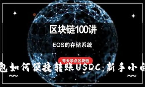 小狐钱包如何便捷转账USDC：新手小白的指南