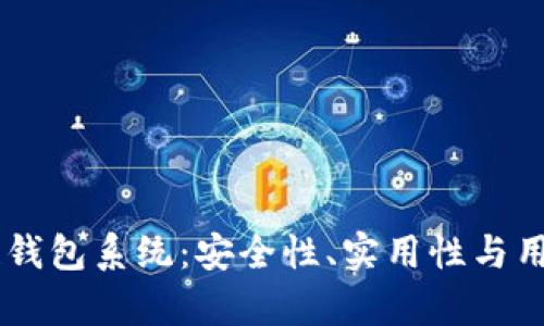 Boss区块链钱包系统：安全性、实用性与用户体验解析