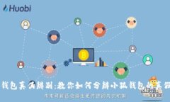 小狐钱包真伪辨别：教你