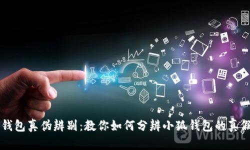 小狐钱包真伪辨别：教你如何分辨小狐钱包的真假图片