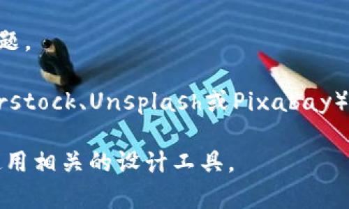 区块链钱包的图像通常包含以下几个视觉元素：

1. **钱包图标**：通常呈现为一个打开的手提包或钱包，里面可能会有一些卡片或货币的图案。
   
2. **数字货币标志**：常见的数字货币标志，如比特币（₿）、以太坊（Ξ）、莱特币（Ł）等，可能会在图像中以某种形式出现。

3. **区块链网络背景**：一些图像可能会展示网络节点、链条或数字科技的感觉，表现出区块链的特点。

4. **安全性符号**：如锁或盾牌，象征着安全性和隐私保护的主题。

为了更好地展示这些元素，可以在搜索引擎或图像库（如Shutterstock、Unsplash或Pixabay）中搜索“区块链钱包”，就能找到与这些描述相关的多样化图片。 

如果您需要特定的图片或者样式，建议咨询专业的设计师或者使用相关的设计工具。