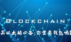 买以太坊必备：你需要钱