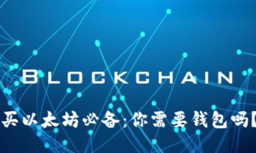 买以太坊必备：你需要钱包吗？