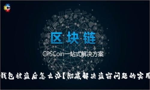 小狐钱包被盗后怎么办？彻底解决盗窃问题的实用指南