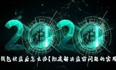 小狐钱包被盗后怎么办？