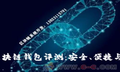 2023年安卓新出的区块链钱包评测：安全、便捷与用户体验的完美结合