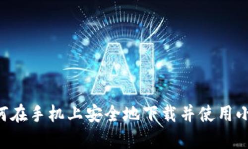 一步一步教你如何在手机上安全地下载并使用小狐钱包Swap功能