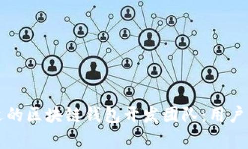 如何选择合适的区块链钱包开发团队：用户痛点解决指南