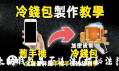   注册以太坊钱包是否违法