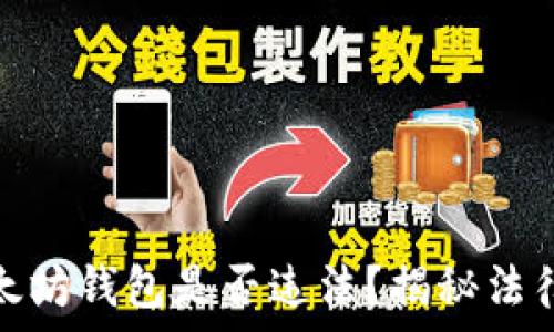   
注册以太坊钱包是否违法？揭秘法律与合规