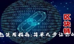 手机端小狐钱包使用指南