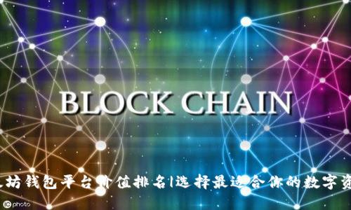 2024年以太坊钱包平台价值排名|选择最适合你的数字资产管理工具