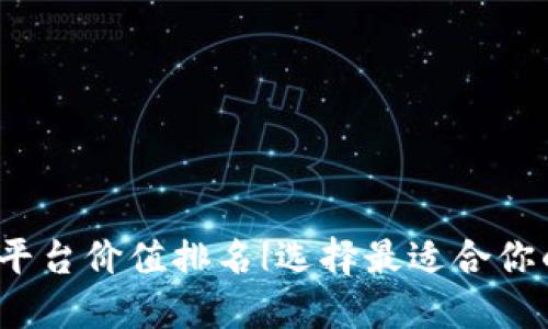 2024年以太坊钱包平台价值排名|选择最适合你的数字资产管理工具
