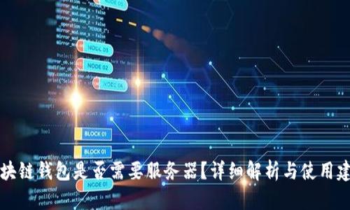 区块链钱包是否需要服务器？详细解析与使用建议