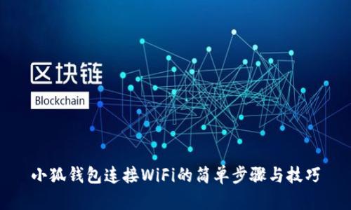 小狐钱包连接WiFi的简单步骤与技巧