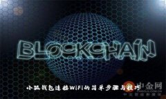 小狐钱包连接WiFi的简单步