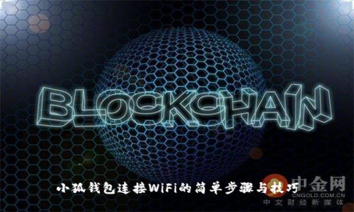 小狐钱包连接WiFi的简单步骤与技巧