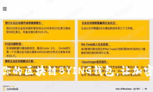 如何选择适合你的区块链BYING钱包，让加密资产安全无忧