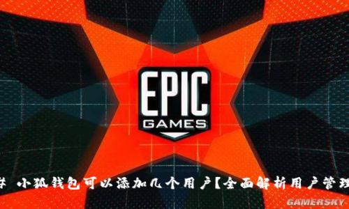 ### 小狐钱包可以添加几个用户？全面解析用户管理功能