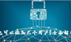 ### 小狐钱包可以添加几个