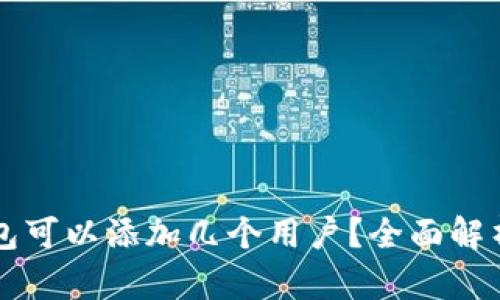 ### 小狐钱包可以添加几个用户？全面解析用户管理功能