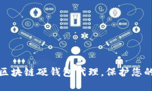 选择最佳区块链硬钱包代理，保护您的数字资产