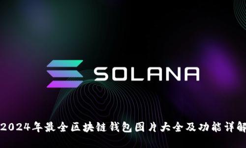 2024年最全区块链钱包图片大全及功能详解
