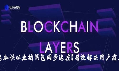 如何快速加快以太坊钱包同步速度？有效解决用户痛点的方法