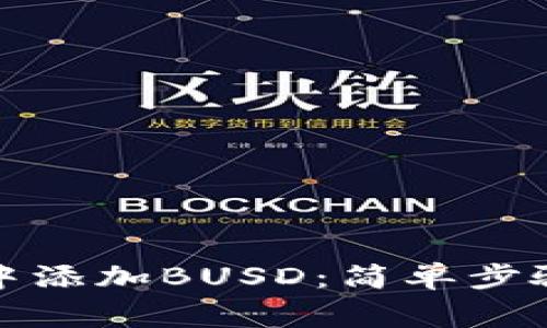 如何在小狐钱包中添加BUSD：简单步骤及常见问题解答