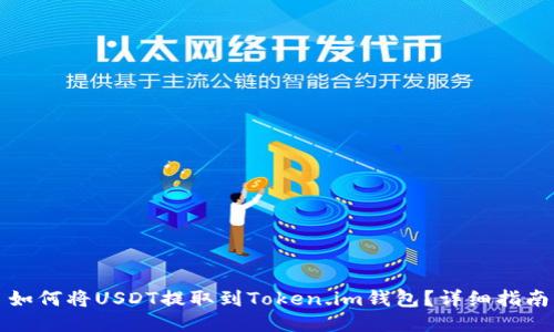 如何将USDT提取到Token.im钱包？详细指南