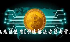 以太坊钱包无法使用？快