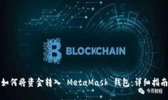 如何将资金转入 MetaMask 钱