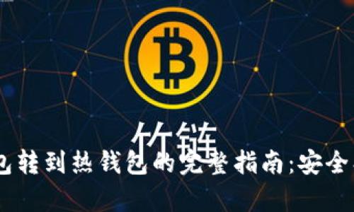 比特币从冷钱包转到热钱包的完整指南：安全、便捷、操作解析