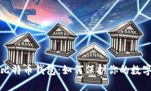 飞天诚信比特币钱包：如何保护你的数字资产安全