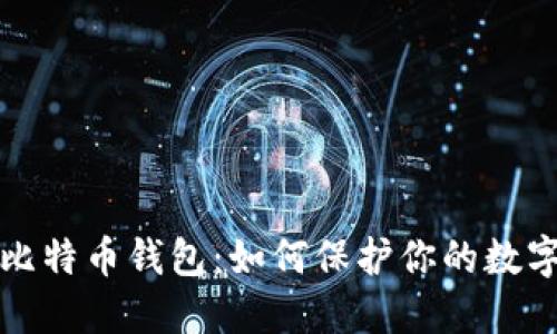 飞天诚信比特币钱包：如何保护你的数字资产安全