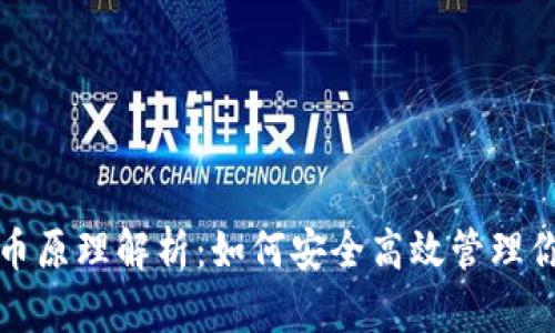 小狐钱包存币原理解析：如何安全高效管理你的数字资产