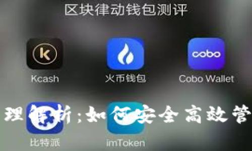 小狐钱包存币原理解析：如何安全高效管理你的数字资产