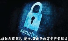 区块链灯塔钱包：安全、