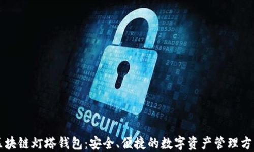 
区块链灯塔钱包：安全、便捷的数字资产管理方案
