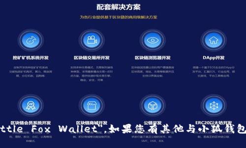 小狐钱包的英文翻译是 