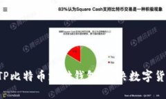 轻松掌握BTP比特币支付钱