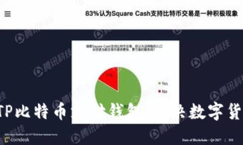 轻松掌握BTP比特币支付钱包，解决数字货币支付难题