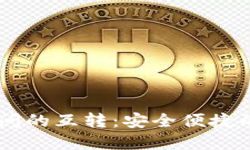 手机以太坊钱包之间的互转：安全便捷的数字货币交易方式