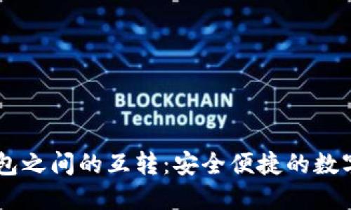 手机以太坊钱包之间的互转：安全便捷的数字货币交易方式
