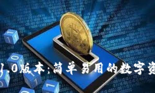 以太坊钱包1.0版本：简单易用的数字资产管理工具