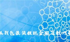 小狐钱包最低提现金额及