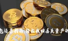 比特币钱包还原指南：轻