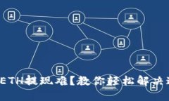 小狐钱包ETH提现难？教你