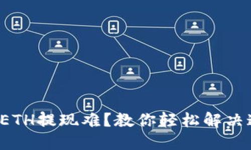 小狐钱包ETH提现难？教你轻松解决这个问题！